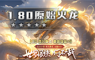 1.80原始火龙