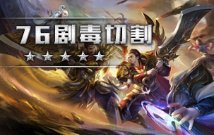 76剧毒切割