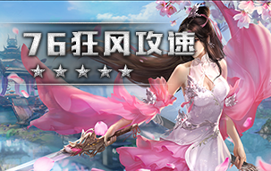 76狂风攻速