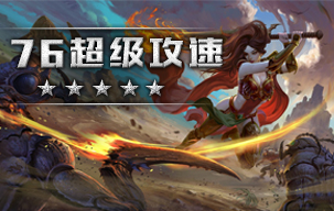 76超级攻速