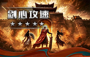 剑心攻速