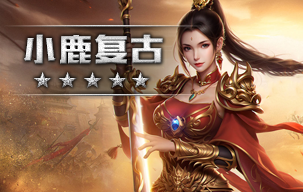 小鹿复古