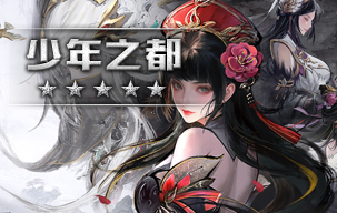 少年之都