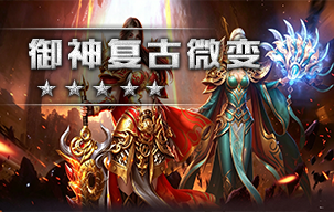 御神复古微变
