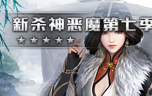 新杀神恶魔第七季