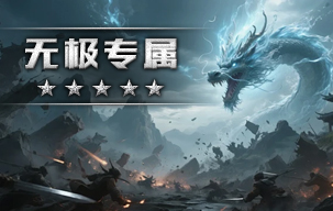 无极专属
