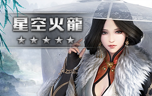 星空火龍