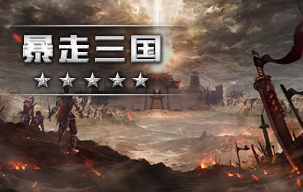 暴走三国