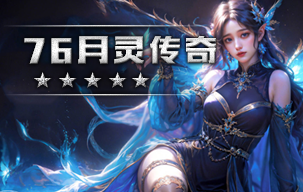 月灵传奇