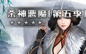 杀神恶魔第五季