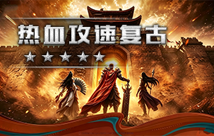 热血攻速复古