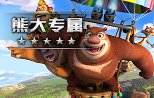 熊大专属