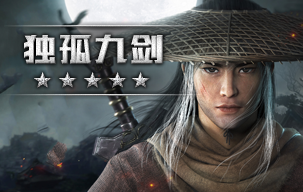 独孤九剑