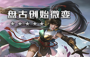 盘古创始微变
