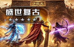 盛世复古