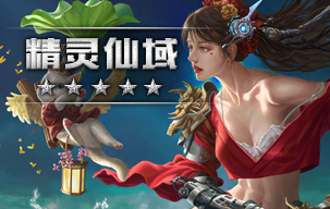 精灵仙域