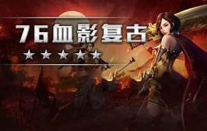 血影复古