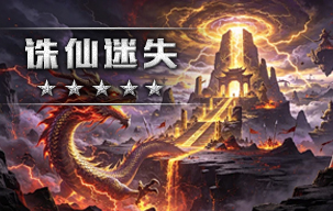 诛仙迷失
