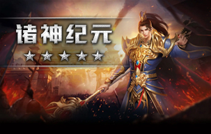 诸神纪元