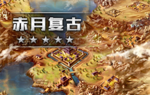 赤月复古