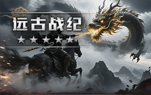 远古战纪