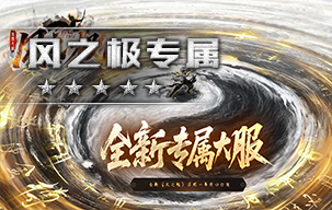 风之极专属