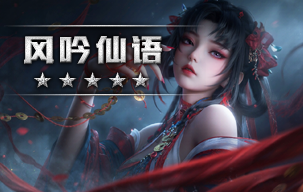 风吟仙语