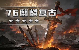 麒麟复古
