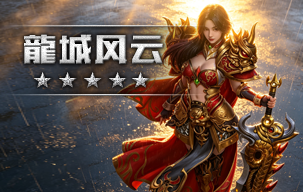 龍城风云
